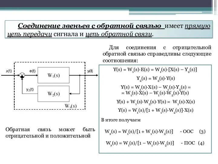 Соединение звеньев с обратной связью имеет прямую цепь передачи сигнала и