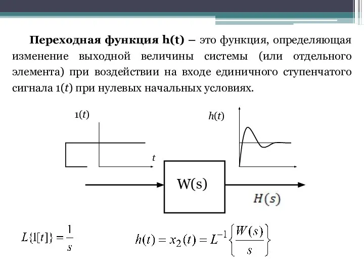 Переходная функция h(t) – это функция, определяющая изменение выходной величины системы