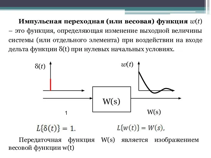 Импульсная переходная (или весовая) функция w(t) – это функция, определяющая изменение