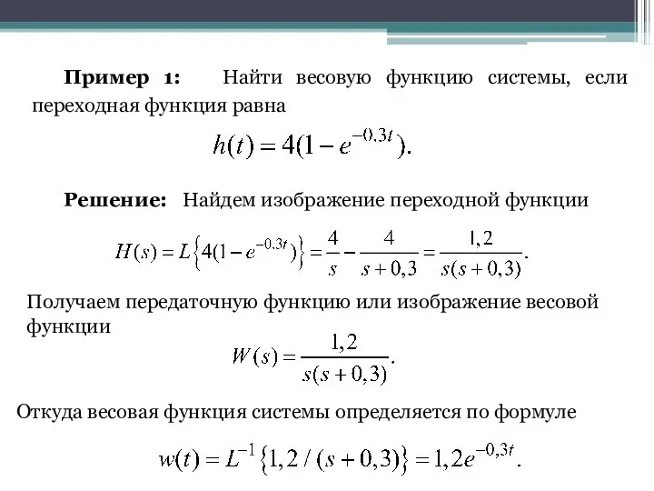 Пример 1: Найти весовую функцию системы, если переходная функция равна Решение: