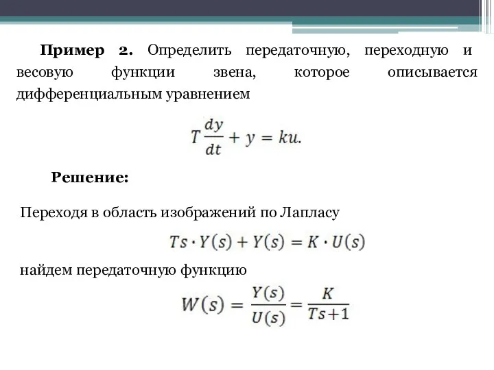 Пример 2. Определить передаточную, переходную и весовую функции звена, которое описывается