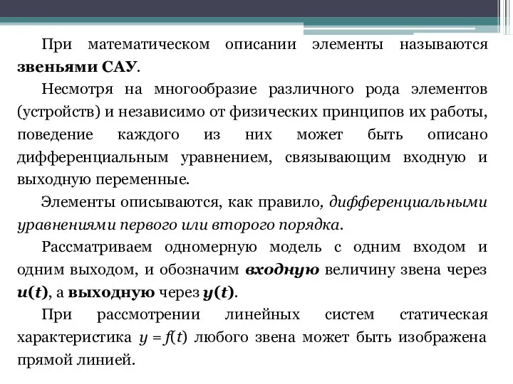 При математическом описании элементы называются звеньями САУ. Несмотря на многообразие различного