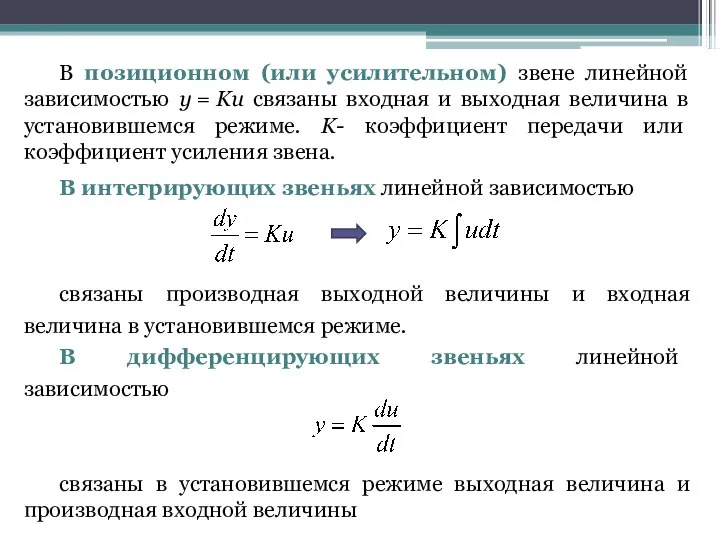 В позиционном (или усилительном) звене линейной зависимостью y = Ku связаны