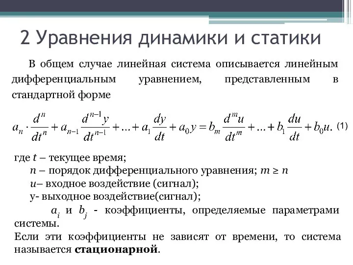 2 Уравнения динамики и статики В общем случае линейная система описывается