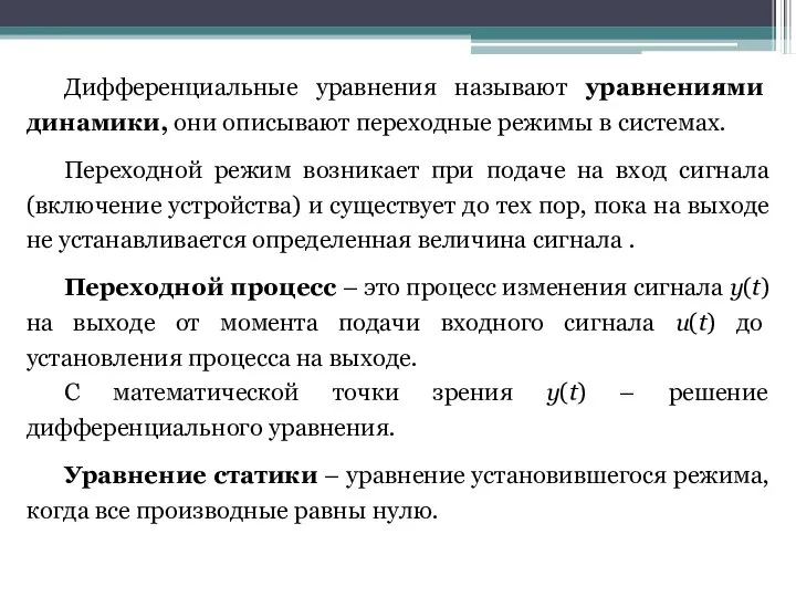 Дифференциальные уравнения называют уравнениями динамики, они описывают переходные режимы в системах.