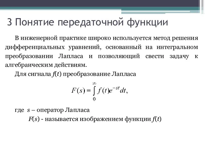 3 Понятие передаточной функции В инженерной практике широко используется метод решения