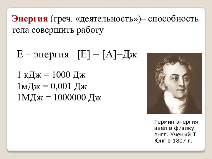 Энергия (греч. «деятельность»)– способность тела совершить работу Е – энергия [Е]