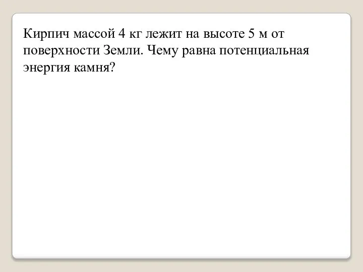 Кирпич массой 4 кг лежит на высоте 5 м от поверхности