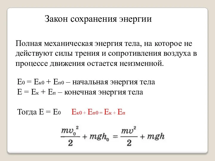 Закон сохранения энергии Полная механическая энергия тела, на которое не действуют