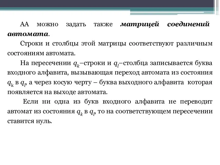 АА можно задать также матрицей соединений автомата. Строки и столбцы этой