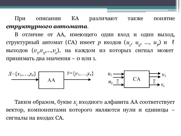 При описании КА различают также понятие структурного автомата. В отличие от