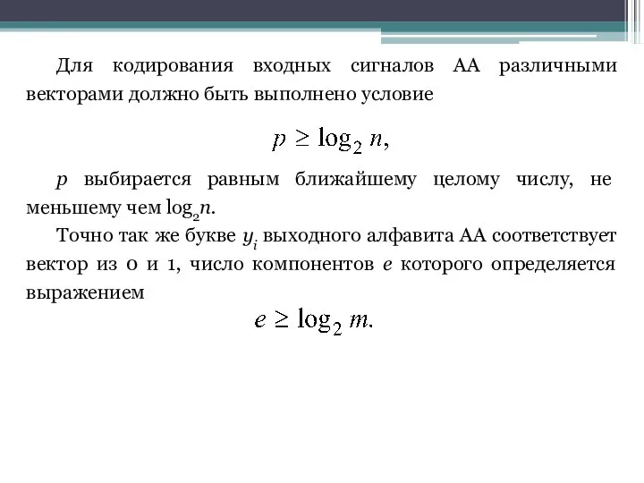 Для кодирования входных сигналов АА различными векторами должно быть выполнено условие