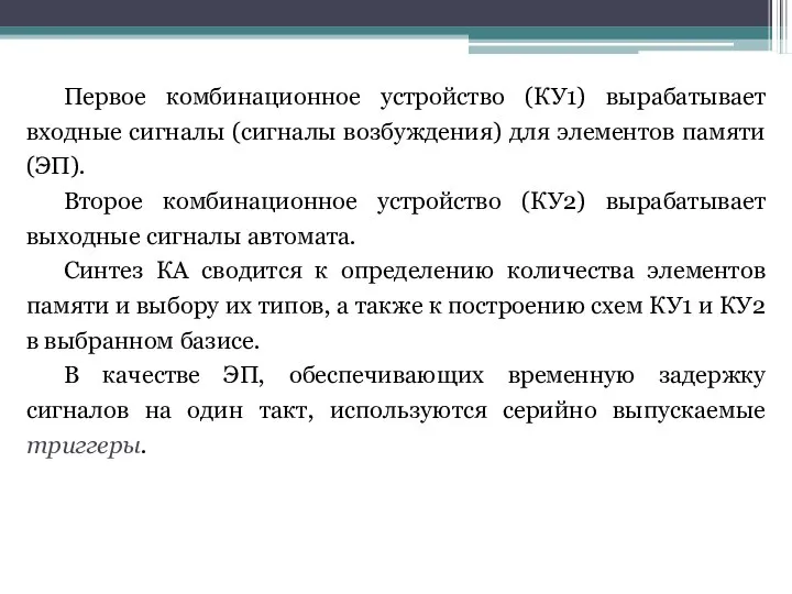 Первое комбинационное устройство (КУ1) вырабатывает входные сигналы (сигналы возбуждения) для элементов