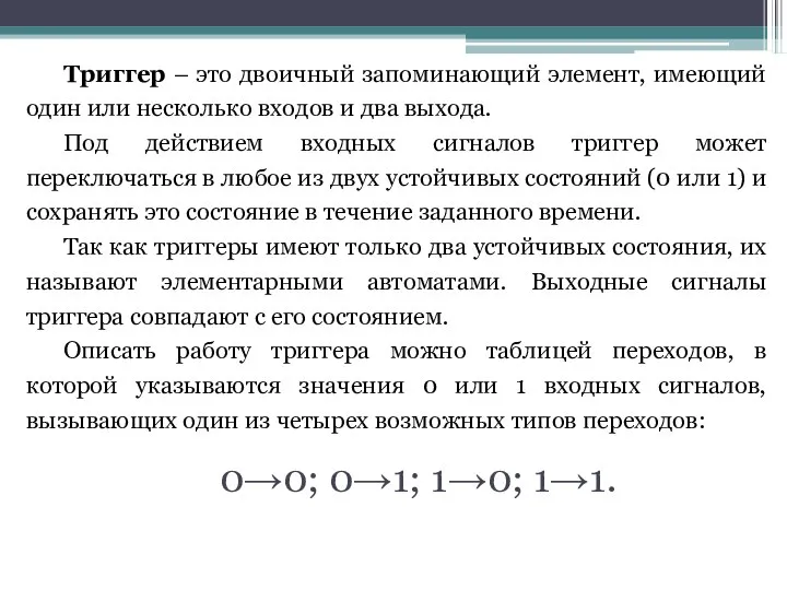 Триггер – это двоичный запоминающий элемент, имеющий один или несколько входов