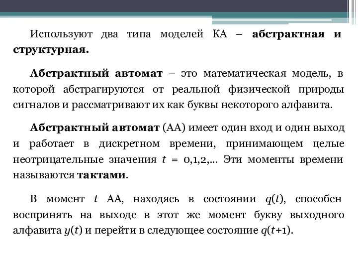 Используют два типа моделей КА – абстрактная и структурная. Абстрактный автомат