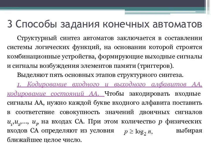 3 Способы задания конечных автоматов Структурный синтез автоматов заключается в составлении