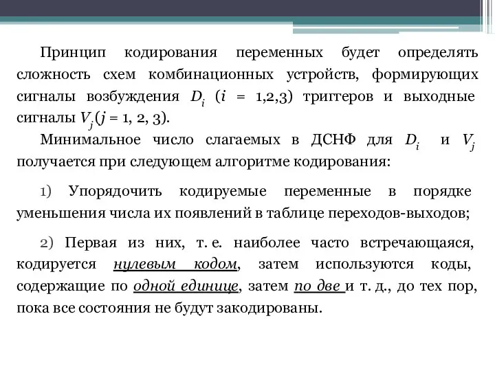 Принцип кодирования переменных будет определять сложность схем комбинационных устройств, формирующих сигналы