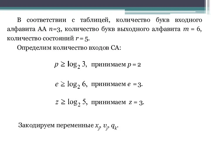 В соответствии с таблицей, количество букв входного алфавита АА п=3, количество