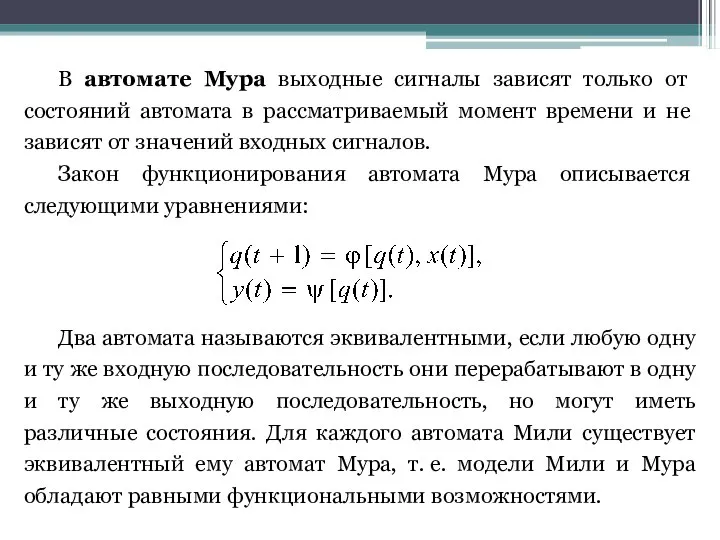 В автомате Мура выходные сигналы зависят только от состояний автомата в