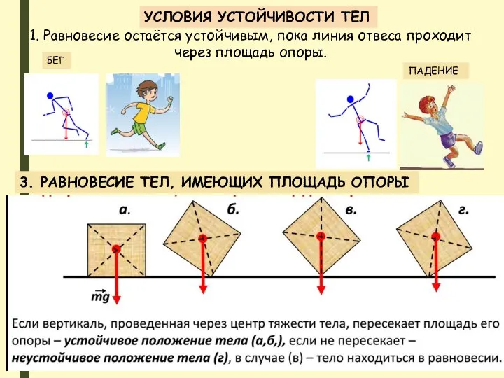 1. Равновесие остаётся устойчивым, пока линия отвеса проходит через площадь опоры.