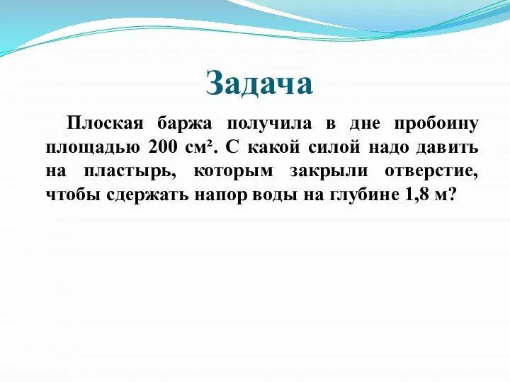 Плоская баржа получила в дне пробоину площадью 200 см². С какой