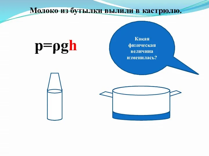 p=ρgh Как изменилась масса жидкости? Как изменился объем жидкости? Какая физическая