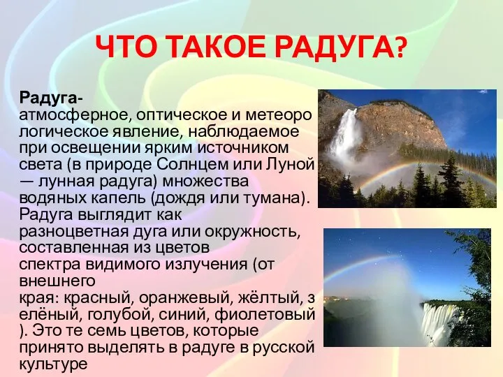 ЧТО ТАКОЕ РАДУГА? Радуга-атмосферное, оптическое и метеорологическое явление, наблюдаемое при освещении