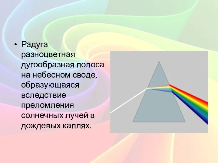 Радуга - разноцветная дугообразная полоса на небесном своде, образующаяся вследствие преломления солнечных лучей в дождевых каплях.