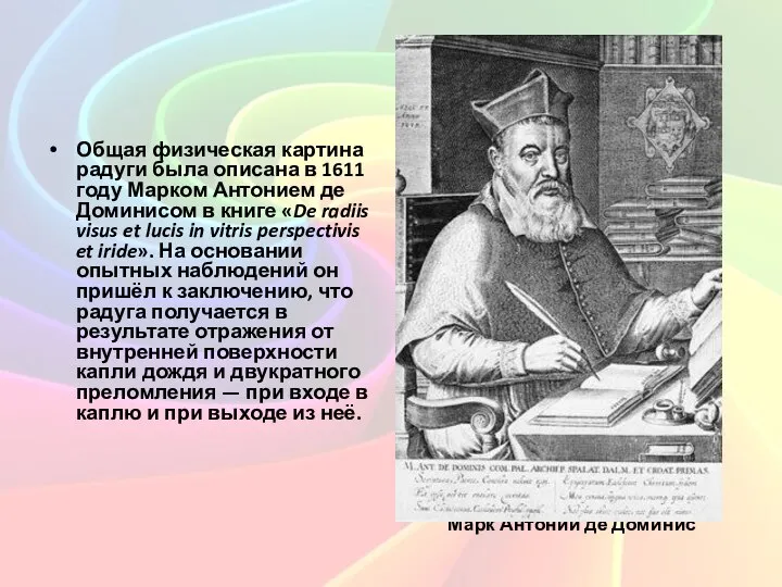 Общая физическая картина радуги была описана в 1611 году Марком Антонием