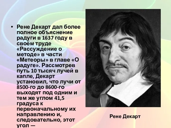 Рене Декарт дал более полное объяснение радуги в 1637 году в