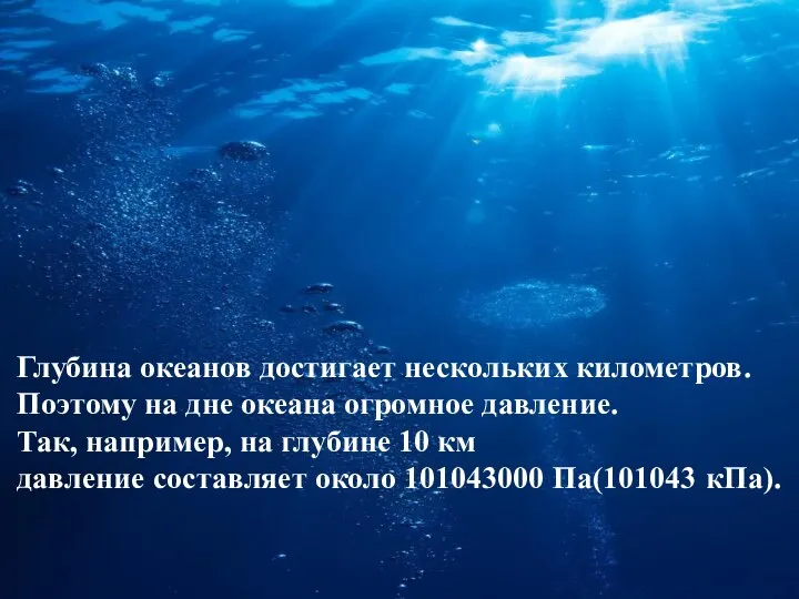 Глубина океанов достигает нескольких километров. Поэтому на дне океана огромное давление.