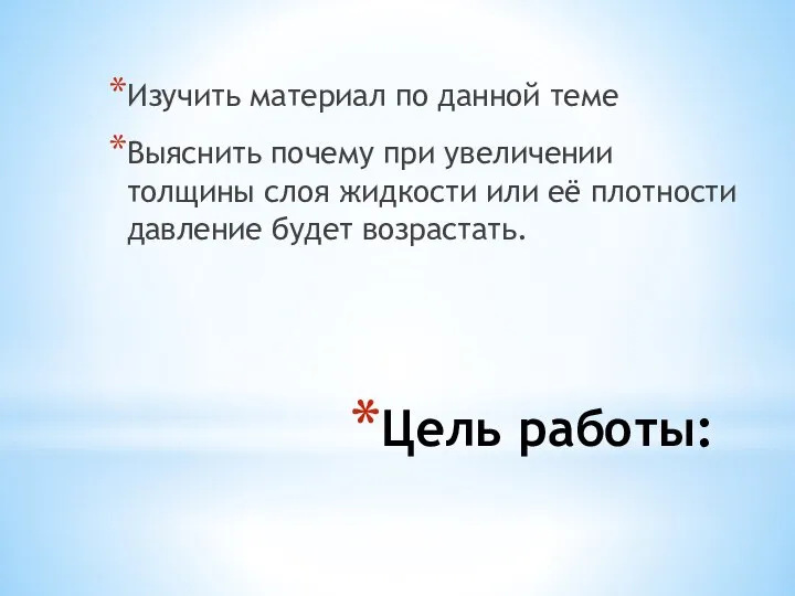 Цель работы: Изучить материал по данной теме Выяснить почему при увеличении