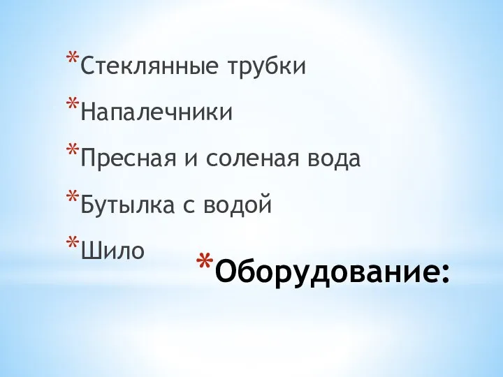 Оборудование: Стеклянные трубки Напалечники Пресная и соленая вода Бутылка с водой Шило