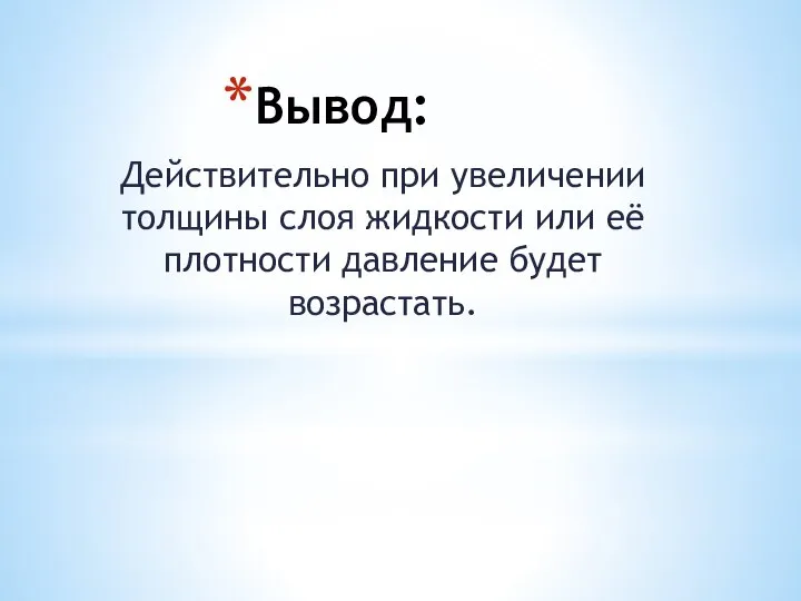 Вывод: Действительно при увеличении толщины слоя жидкости или её плотности давление будет возрастать.