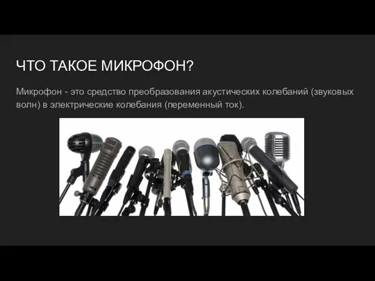 ЧТО ТАКОЕ МИКРОФОН? Микрофон - это средство преобразования акустических колебаний (звуковых