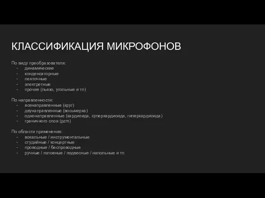 КЛАССИФИКАЦИЯ МИКРОФОНОВ По виду преобразователя: динамические конденсаторные ленточные электретные прочие (пьезо,