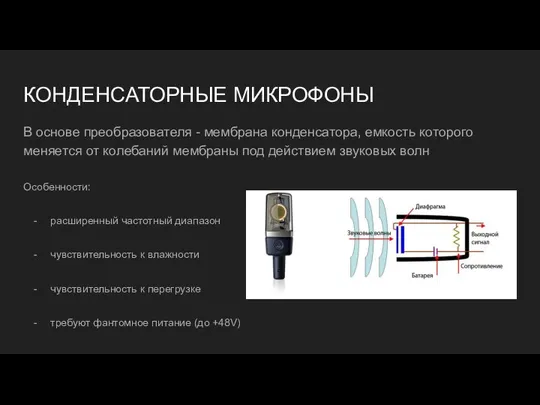 КОНДЕНСАТОРНЫЕ МИКРОФОНЫ В основе преобразователя - мембрана конденсатора, емкость которого меняется