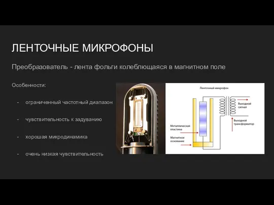 ЛЕНТОЧНЫЕ МИКРОФОНЫ Преобразователь - лента фольги колеблющаяся в магнитном поле Особенности: