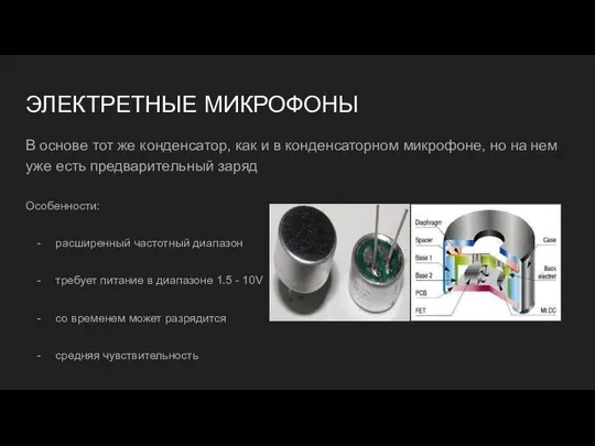 ЭЛЕКТРЕТНЫЕ МИКРОФОНЫ В основе тот же конденсатор, как и в конденсаторном