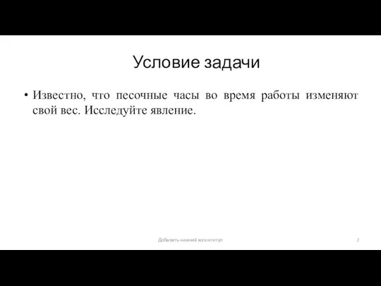 Условие задачи Известно, что песочные часы во время работы изменяют свой