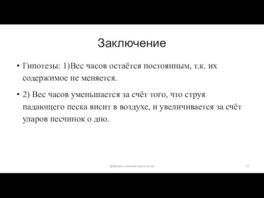 Заключение Гипотезы: 1)Вес часов остаётся постоянным, т.к. их содержимое не меняется.