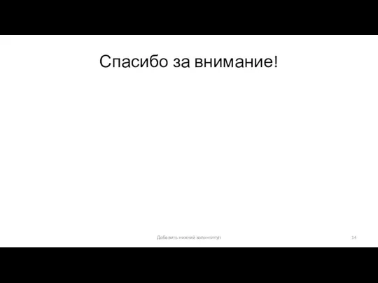 Спасибо за внимание! Добавить нижний колонтитул