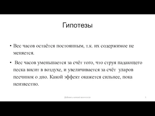 Гипотезы Вес часов остаётся постоянным, т.к. их содержимое не меняется. Вес