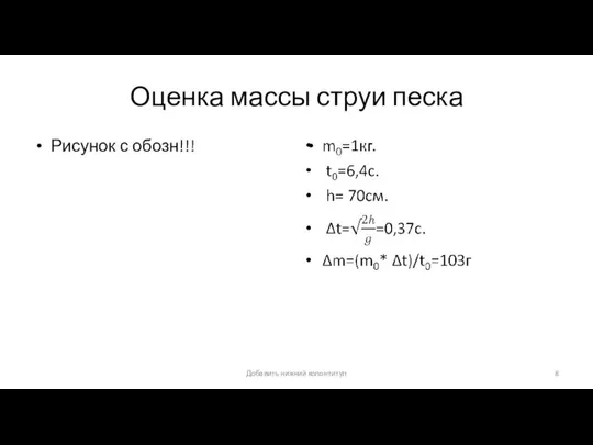 Оценка массы струи песка Рисунок с обозн!!! Добавить нижний колонтитул