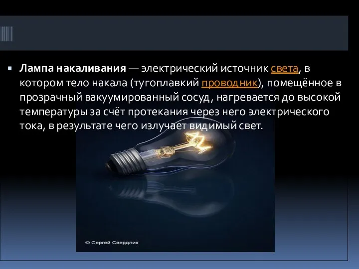 Лампа накаливания — электрический источник света, в котором тело накала (тугоплавкий
