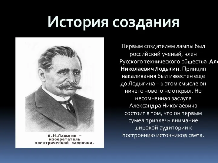 Первым создателем лампы был российский ученый, член Русского технического общества Александр