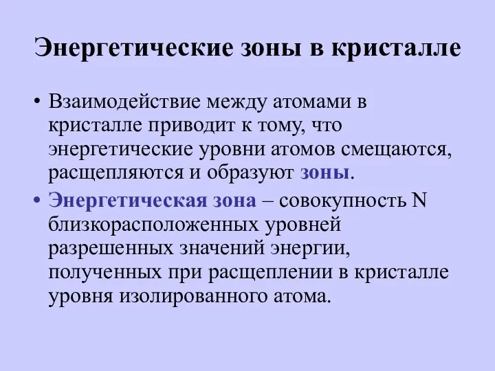 Энергетические зоны в кристалле Взаимодействие между атомами в кристалле приводит к