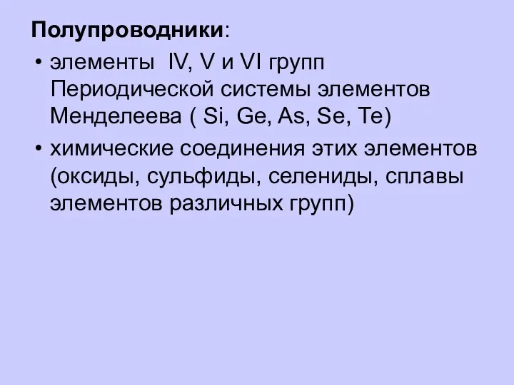 Полупроводники: элементы IV, V и VI групп Периодической системы элементов Менделеева