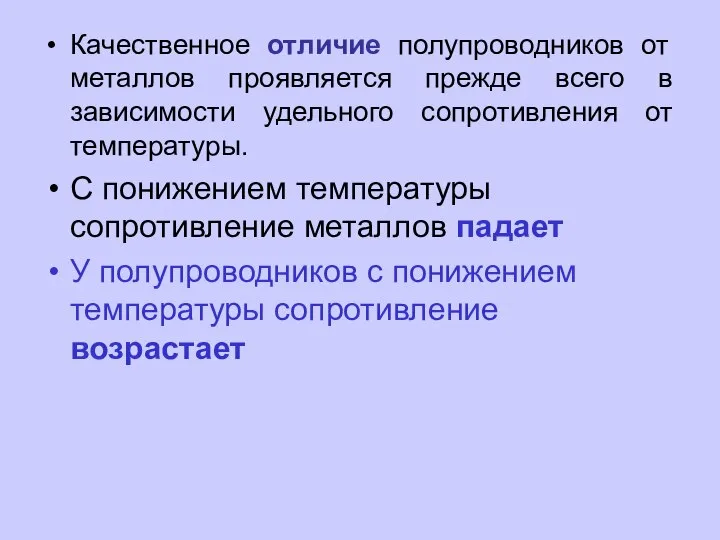 Качественное отличие полупроводников от металлов проявляется прежде всего в зависимости удельного