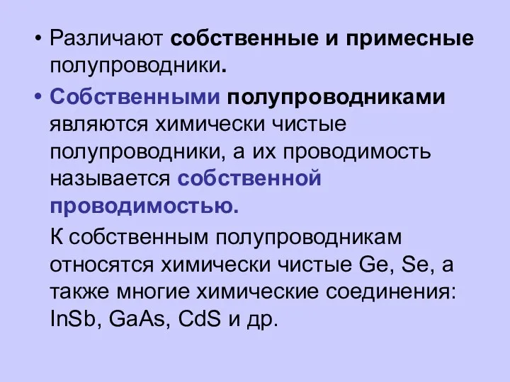 Различают собственные и примесные полупроводники. Собственными полупроводниками являются химически чистые полупроводники,